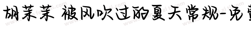 胡茉茉 被风吹过的夏天常规字体转换